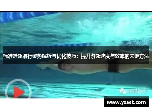 标准蛙泳滑行姿势解析与优化技巧：提升游泳速度与效率的关键方法