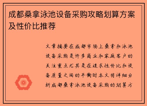 成都桑拿泳池设备采购攻略划算方案及性价比推荐