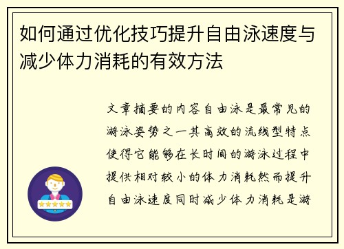 如何通过优化技巧提升自由泳速度与减少体力消耗的有效方法