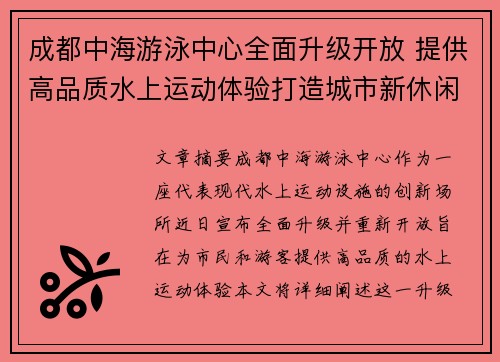 成都中海游泳中心全面升级开放 提供高品质水上运动体验打造城市新休闲地标