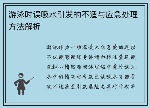 游泳时误吸水引发的不适与应急处理方法解析