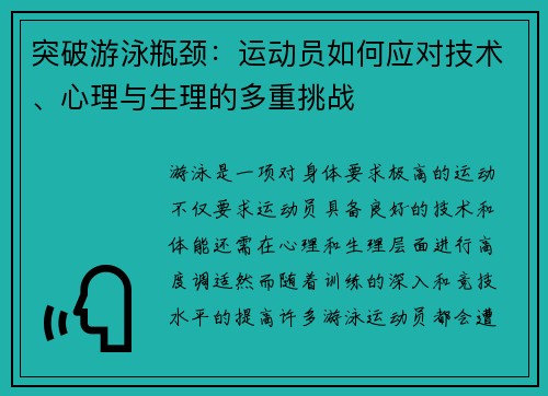 突破游泳瓶颈：运动员如何应对技术、心理与生理的多重挑战