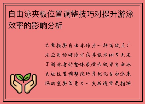 自由泳夹板位置调整技巧对提升游泳效率的影响分析