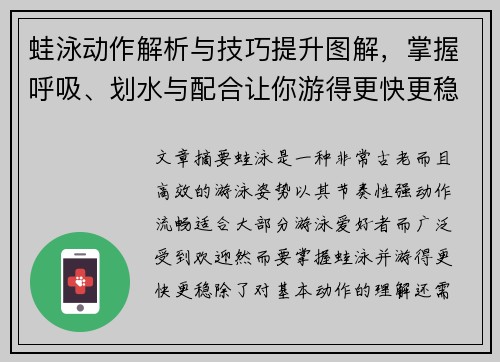 蛙泳动作解析与技巧提升图解，掌握呼吸、划水与配合让你游得更快更稳